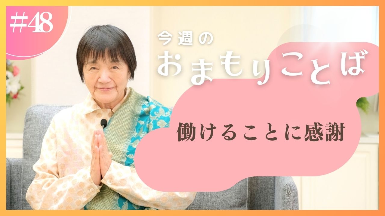 ヒマラヤ聖者・ヨグマタ相川圭子があなたに贈る 今週のおまもりことば【最終回】