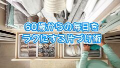 表にモノがないスッキリ空間はNG！シニア世代の片づけは、必要なモノを無理なく使いやすく収納。《片づけの3ステップ》で安心・安全・快適な暮らし