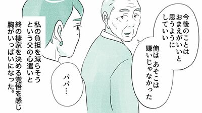 【施設見学、入居へ】綺麗な設備を見て「まあまあ」と父なりの好評価。介護は1人で抱え込まない事が大切と入居後の父をみて思った…老々介護の父と娘【第69話まんが】