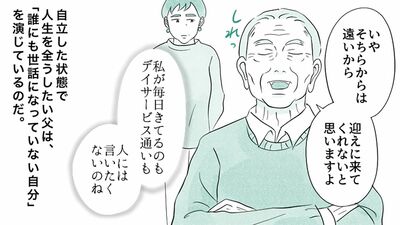 【誰の世話にもなってない風を装う認知症の父】私自身も衰えを感じ、老いを受け入れる葛藤を少しずつ思いやれるように…老々介護の父と娘【第59話まんが】