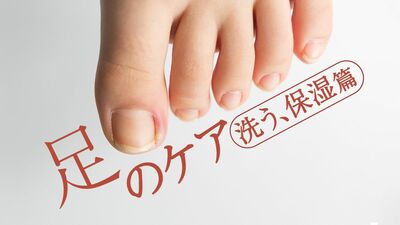 足元から健康に。皮膚科医が教える、爪と足の正しいお手入れ法。顔のスキンケアと同じように《丁寧に洗って保湿》が大切