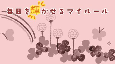 下重暁子、武田真一のハッピーでいるためのマイルール「天気のいい日は、日差しを浴びて」「青い芯のシャープペンシルと黄色い付箋」