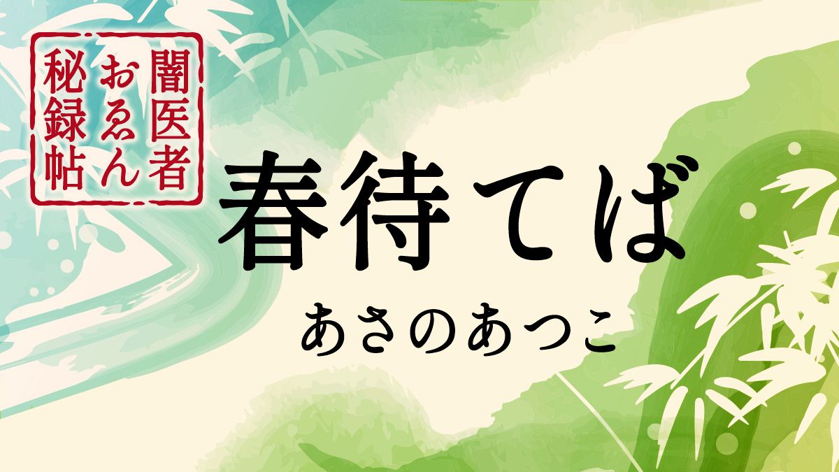あさのあつこ　小説連載「春待てば」第一回