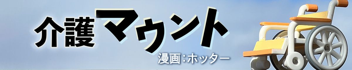 介護マウント
