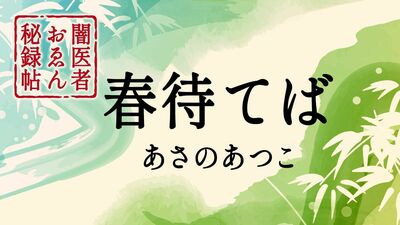 あさのあつこ 小説連載「春待てば」第二回