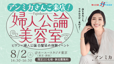 アン ミカさんご来店! 婦人公論美容室 ~ビゲン×『婦人公論』 白髪染め体験イベント~