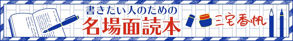 書きたい人のための「名場面読本」