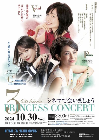 「3 Princess Concert ～シネマであいましょう～」ペアチケットを5組10名様に