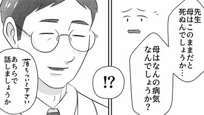 【母の病名は…?】「治療しないと死ぬの?」病名を聞いた私に母が投げかけた言葉は…【第9話まんが】