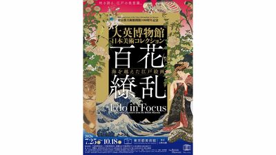 東京都美術館開館100周年記念 「大英博物館日本美術コレクション 百花繚乱 ~海を越えた江戸絵画」チケット」を5組10名様に