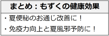 まとめ：もずくの健康効果。夏便秘のお通じ改善に！免疫力向上と夏風邪予防に！