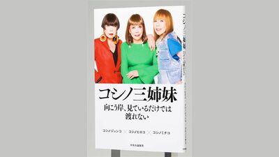 『コシノ三姉妹　向こう岸、見ているだけでは渡れない』直筆サイン本を5名様に