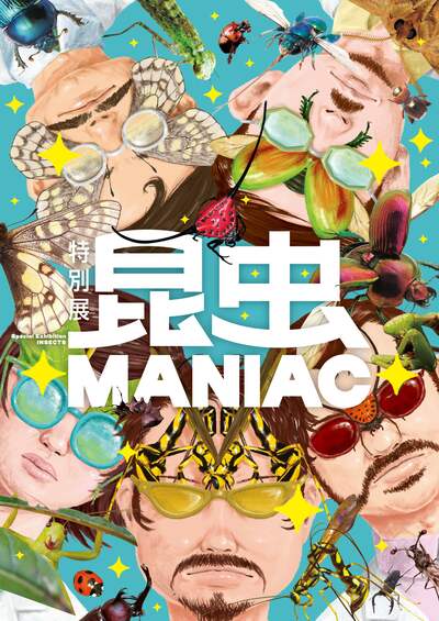 マニアックなムシが大集合！ 特別展「昆虫 MANIAC」ペアチケットを5組10名様に