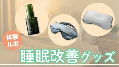 「夜中に目が覚めて眠れない」68歳のライターが睡眠グッズを実体験。アロマ、ホットマスク、オーダーメイド枕…まさかの肩こり、腰痛も
