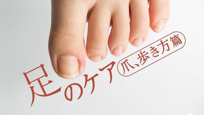 爪の正しい切り方は?専門医に聞く、爪切りの選び方、爪の整え方。悪い姿勢と歩き方が、足と爪のトラブルの原因にも