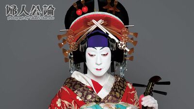 坂東玉三郎 私が「新作歌舞伎」を上演するわけは、古典的な手法では、新しい歌舞伎を世に送り出すことが難しくなっているから