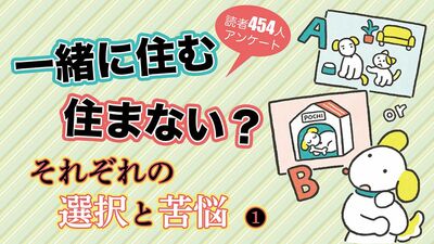 親とは同居?別居?「未婚なのでずっと実家」「高齢の母の家に空き巣が」「姑にいじめ抜かれたので」「揉めずに余生を過ごしたい」【読者アンケート】