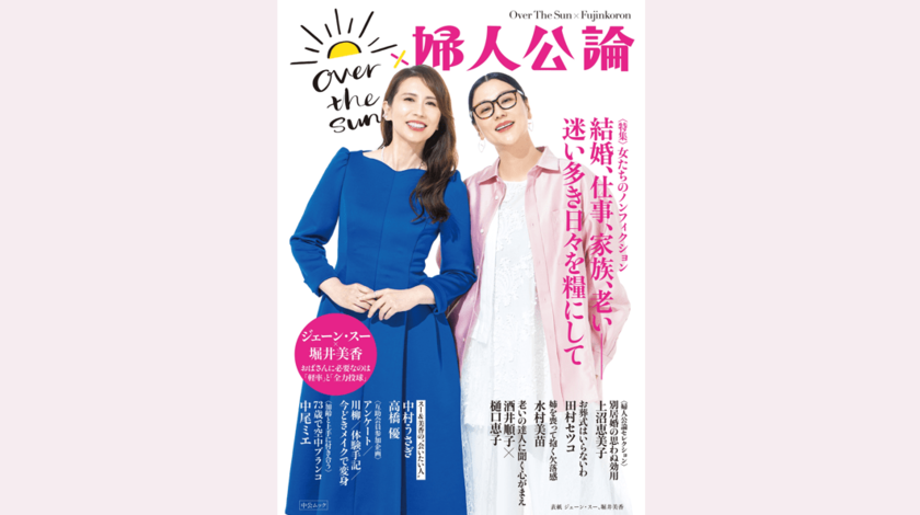 【本日発売】人気Podcast番組『ジェーン・スーと堀井美香の「OVER THE SUN」』と雑誌『婦人公論』が贈るコラボムック