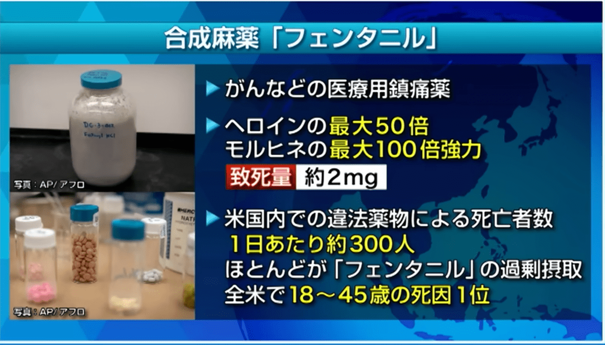 合成麻薬「フェンタニル」©️日本テレビ