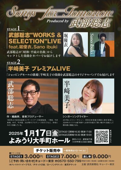 「『Songs for Tomorrow Produced by 武部聡志』〜STAGE 1〜 武部聡志 “WORKS & SELECTION”LIVE feat. 堀優衣、Sano ibuki」のペアチケットを5組10名様に