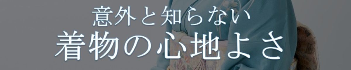 意外と知らない着物の心地よさ