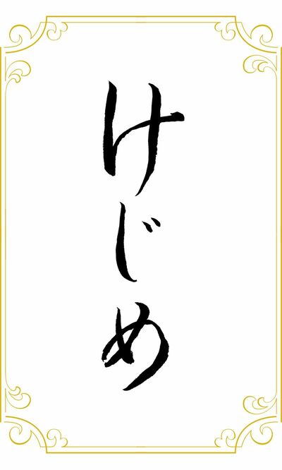 けじめ