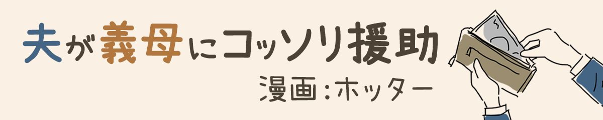 夫が義母にコッソリ援助