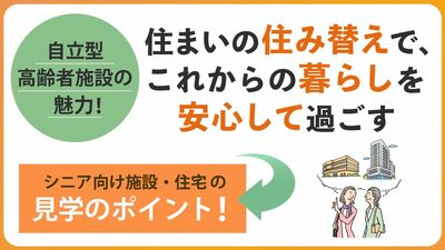 高齢のおひとりさまが増えるなかで、住み慣れた自宅での生活は本当に快適なのか？「自立型シニア住宅」への住み替えでこれからの暮らしを安心して過ごす