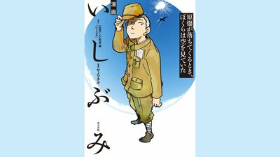 『漫画いしぶみ』が第55回日本漫画家協会賞〈萬画部門〉大賞を受賞。広島の原爆で犠牲となった中学生たちを描く