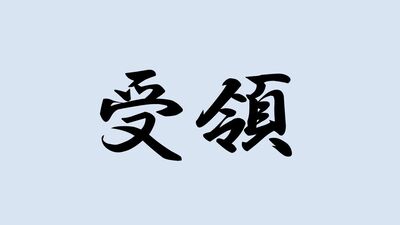 <受領>と書いて何と読む?ヒントは認知に赴いた国司の最高責任者で…難読漢字で日本史を学ぼう