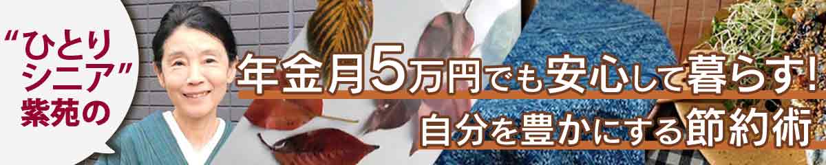 ひとりシニア・紫苑の年金5万円でも安心して暮らす！自分を豊かにする節約術