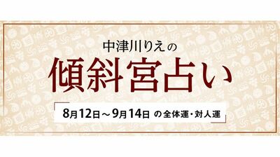 よく当たると大評判! 中津川りえの〈傾斜宮占い〉 全体運・対人運 8/12~9/14