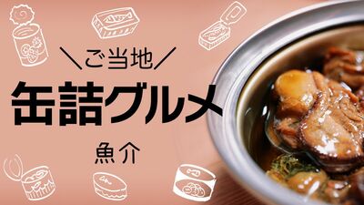 日本各地の名産を缶詰でお手軽に！宮島ムール貝に駿河湾釜揚げしらす、博多明太子。缶詰博士おすすめ《魚介》缶詰
