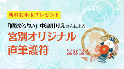 ff俱楽部より2026年のお年玉プレゼント！「傾斜宮占い」中津川りえさん直筆の宮別オリジナル護符を計18名様に