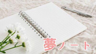 両親を見送り、実家の処分、自分の病気と散々だった60代。前向きに元気になれたのは「夢ノート」のおかげ。シニア世代こそ書いてほしい「夢ノート」