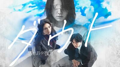 今夜スタート、仁村紗和・主演、佐藤大樹・共演『ダウト -15年目の復讐-』連続殺人犯に両親を殺された姉弟。15年後、新たな殺人事件が…＜ネタバレ＞