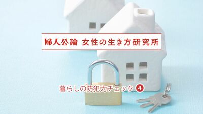 中高年女性に聞いた、空き巣・盗難防止対策「あえて《捨て金》を用意」「腰高窓には大きな花瓶を置く」「就寝中もずっと灯りをつけておく」