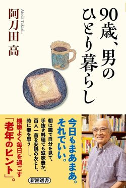 『90歳、男のひとり暮らし』書影