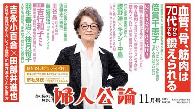 【最新号、本日発売】管理栄養士が「たんぱく質を腸漏れさせない食事法」を伝授。棋士・羽生善治さんと作家・柚月裕子の意外な共通点。〈角界の鉄人〉玉鷲関の素顔……