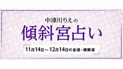 よく当たると大評判！　中津川りえの〈傾斜宮占い〉　金運・健康運・ラッキーカラー　11/14～12/14