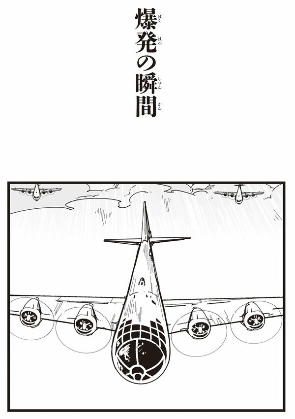 『漫画　いしぶみ　原爆が落ちてくるとき、ぼくらは空を見ていた』