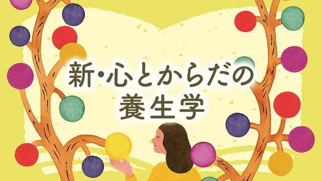 『養生学』イラスト：小林マキ