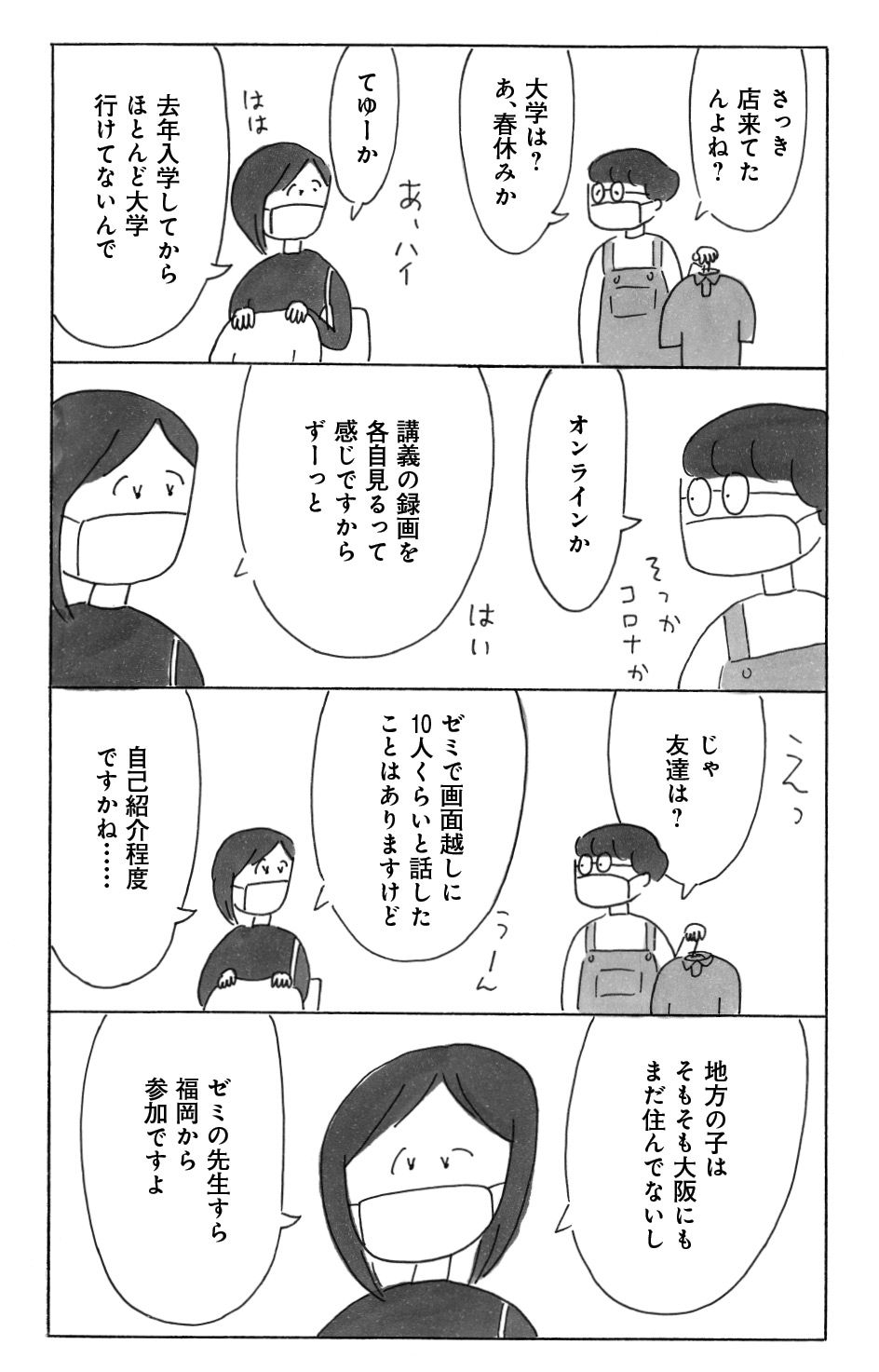 3ページ目）【漫画】益田ミリ コロナ禍の大学生は、社会人になっても