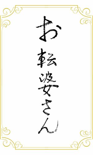 お転婆