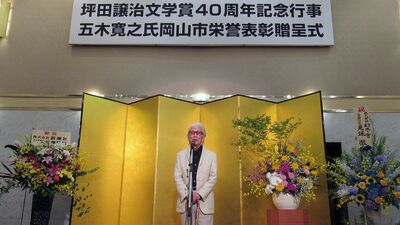 岡山市が作家の五木寛之さんに市栄誉表彰を贈呈「中央だけでなく、地方の賞を応援していきたい」