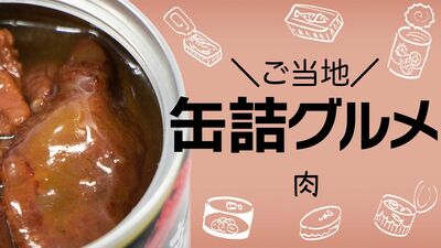 日本各地の名産を缶詰でお手軽に！ブランド豚・四万十ポークから黒毛和牛、おおち山くじらまで。缶詰博士おすすめ《肉》缶詰