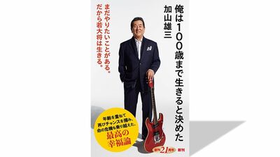 加山雄三「谷村君と何度も歌った『サライ』は、2022年の24時間テレビが最後に。あのとき、彼は歌って泣いていた」