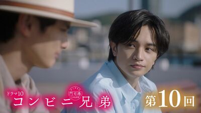 中島健人主演『コンビニ兄弟』最終回あらすじ。志波は初恋の人・美幌の彼氏と再会する＜ネタばれあり＞