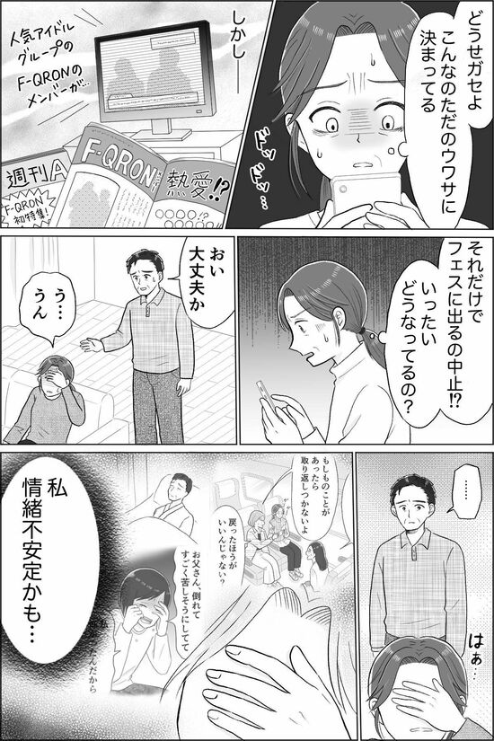 母の推し活で狂った家族