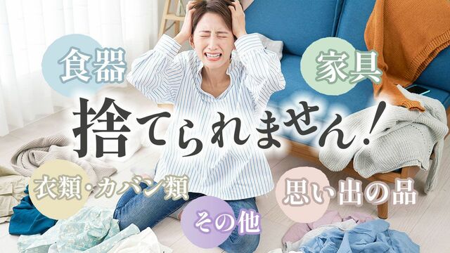 捨てられません！